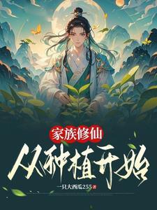 家族修仙从种植开始TXT