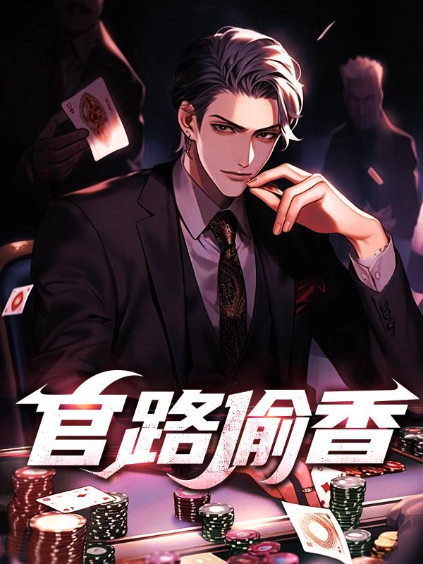 叶飞宇黄芳芳官路偷香