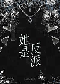 她是反派心尖宠