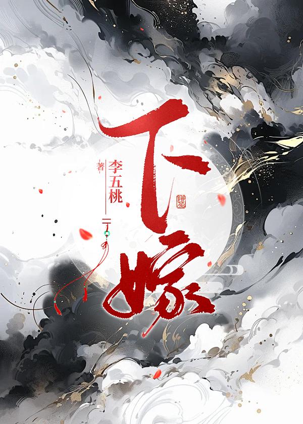 下嫁女尊百度