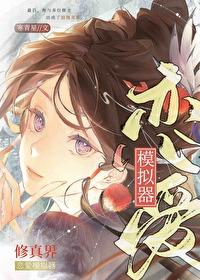 恋爱模拟器
