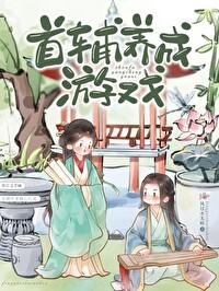 首辅养成手册作者