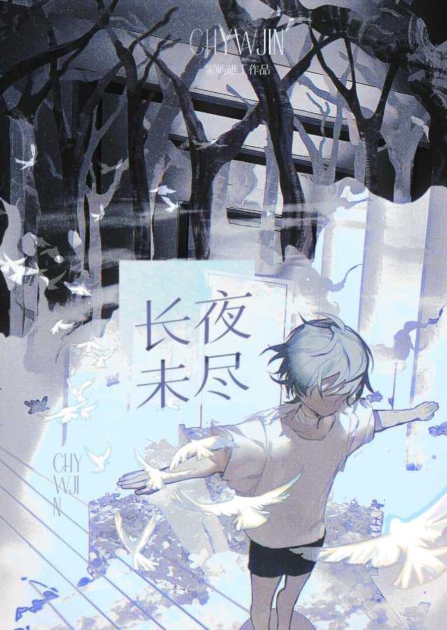 长夜未央的解释