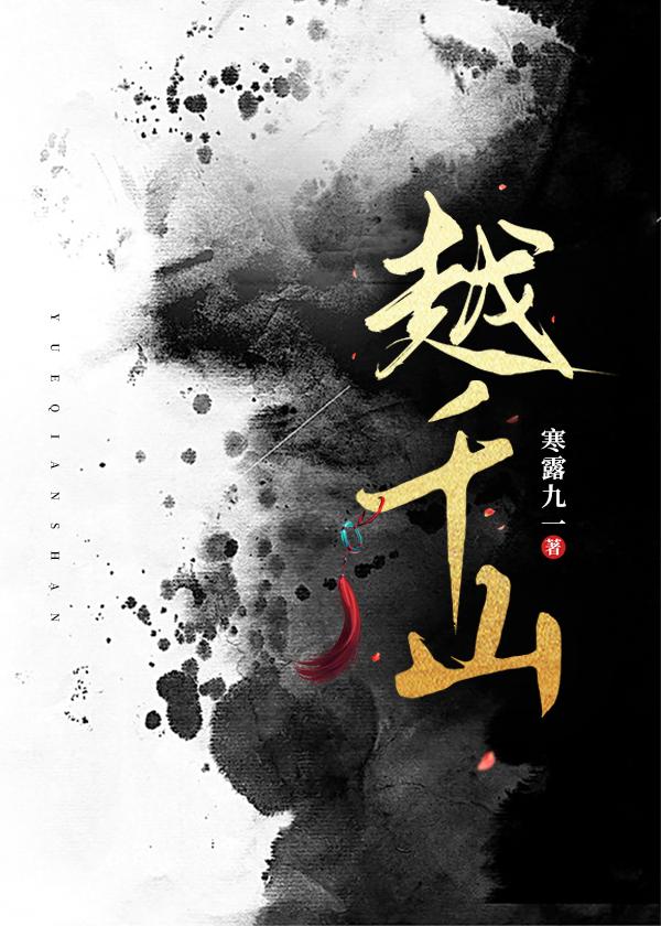 越千山兮过大江