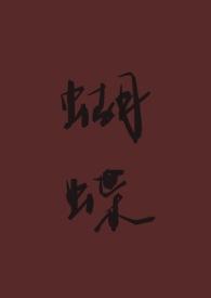 蝴蝶(重生 1V1)无弹窗