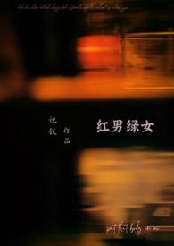 红男绿女(1v1)最新章节