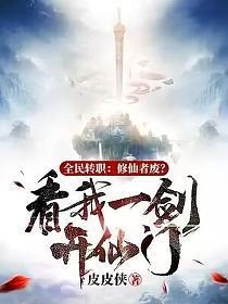 全民转职修仙者废?看我一剑开仙门!1406