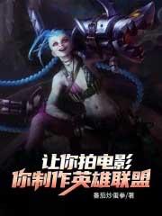 让你拍电影你制作英雄联盟的梗的来源与历史发展