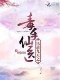 凤逆九天之毒手仙医好看吗