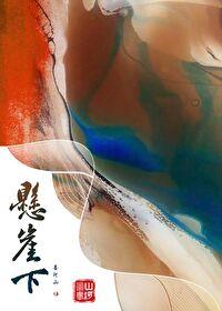 悬崖下的姐姐短剧完整版