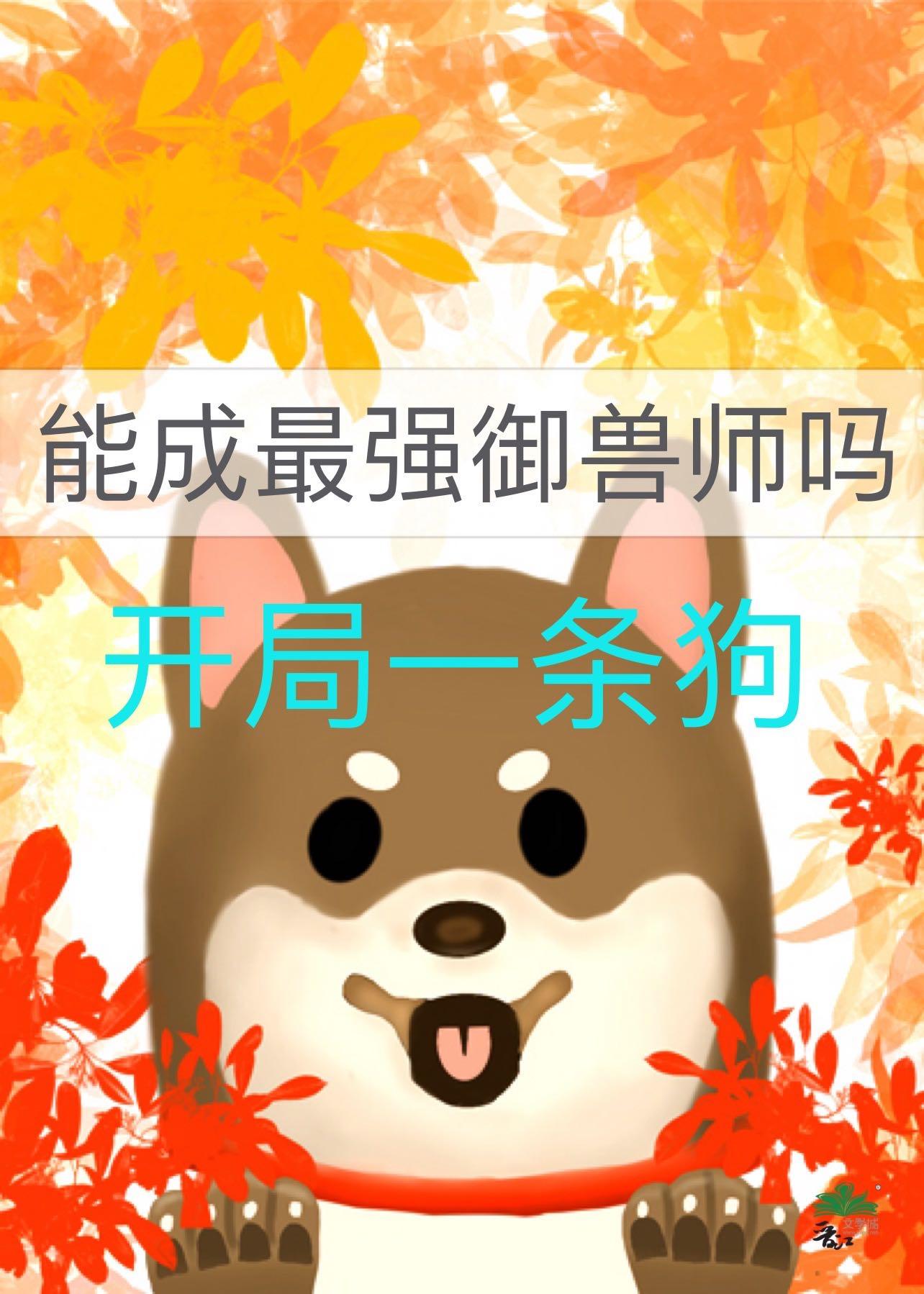 开局一条狗的后面一句是啥