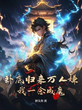 我成了魔门老祖笔趣阁