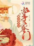 重生之掌家嫡女稻花