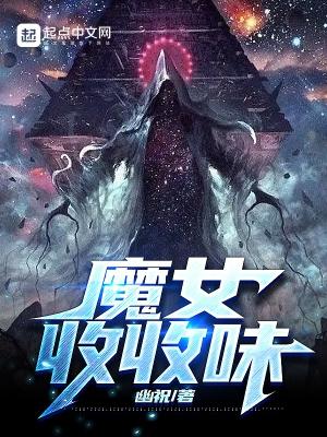 魔女收收味 扫书