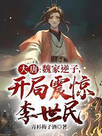 开局震惊李世民免费阅读
