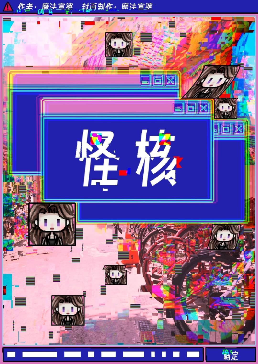 怪核梦核是什么意思