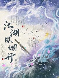 江湖风起