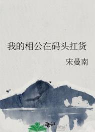 我的相公是厂花免费阅读全文
