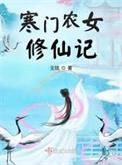 寒门农女喜种田免费阅读