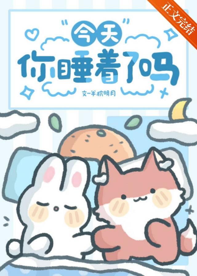 j今天你睡了吗