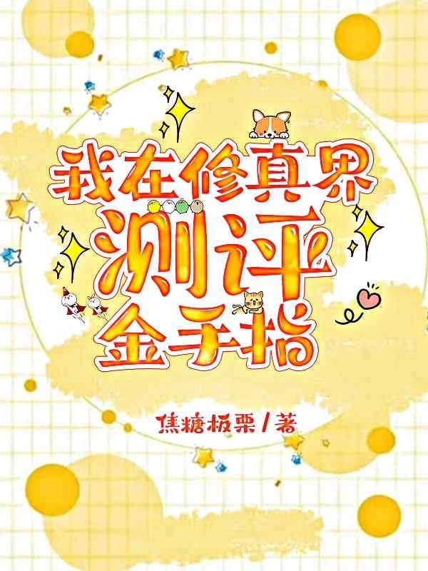 我在修真界种田txt
