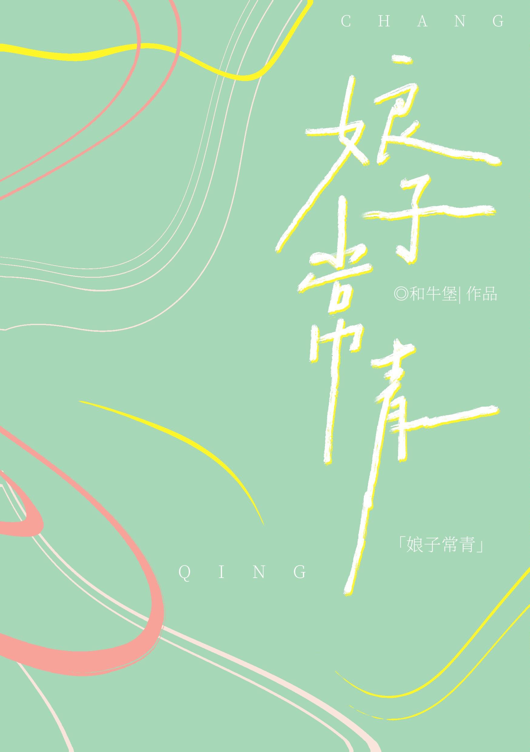 娘子是什么cp