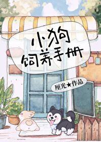 小狗狗饲养手册作者