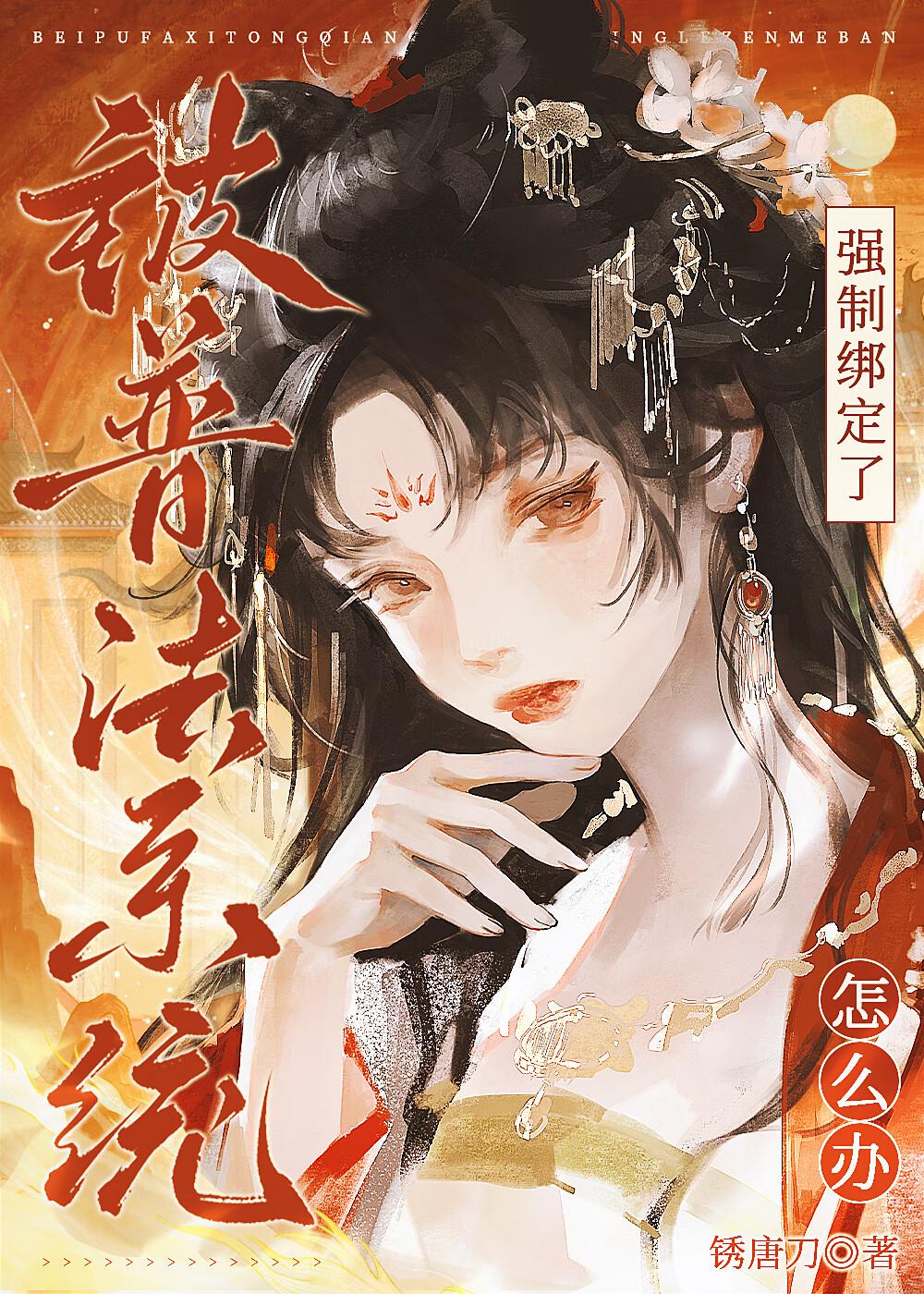 装不认识黑莲花后翻车了by锈唐刀
