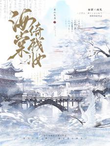 海棠依旧名场面