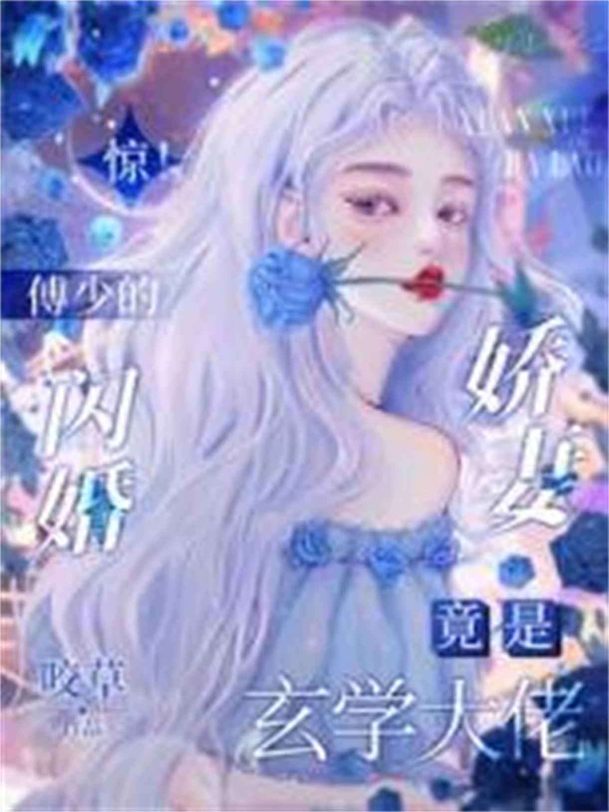 傅少的掌心宠傅瑾川