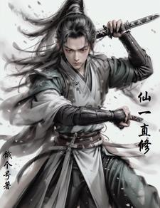 仙家修行的磨难