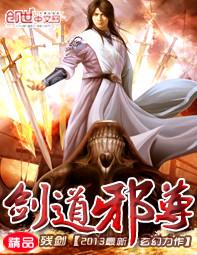 剑道邪尊动漫免费观看