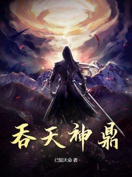 吞天神鼎柳无邪徐凌雪