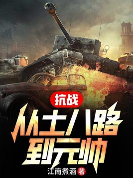 抗战从小兵到将军江南煮酒