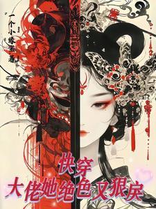 快穿大佬她又飒又撩