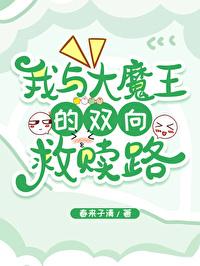 与大魔王被殉情之后txt 花迟暮