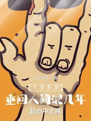 重回1988 最新章节 无弹窗