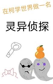 在柯学世界写侦探