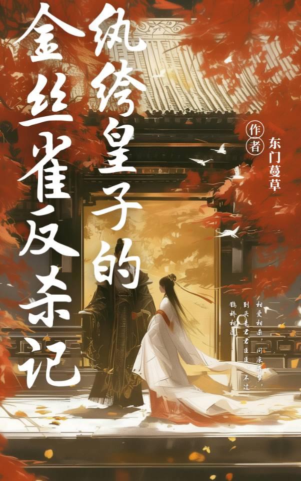 纨绔皇子人设崩了吗