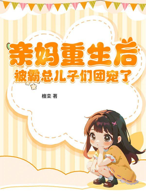 亲妈被认回豪门后晋江