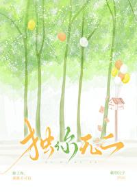 独你无二顾廷森全文免费阅读