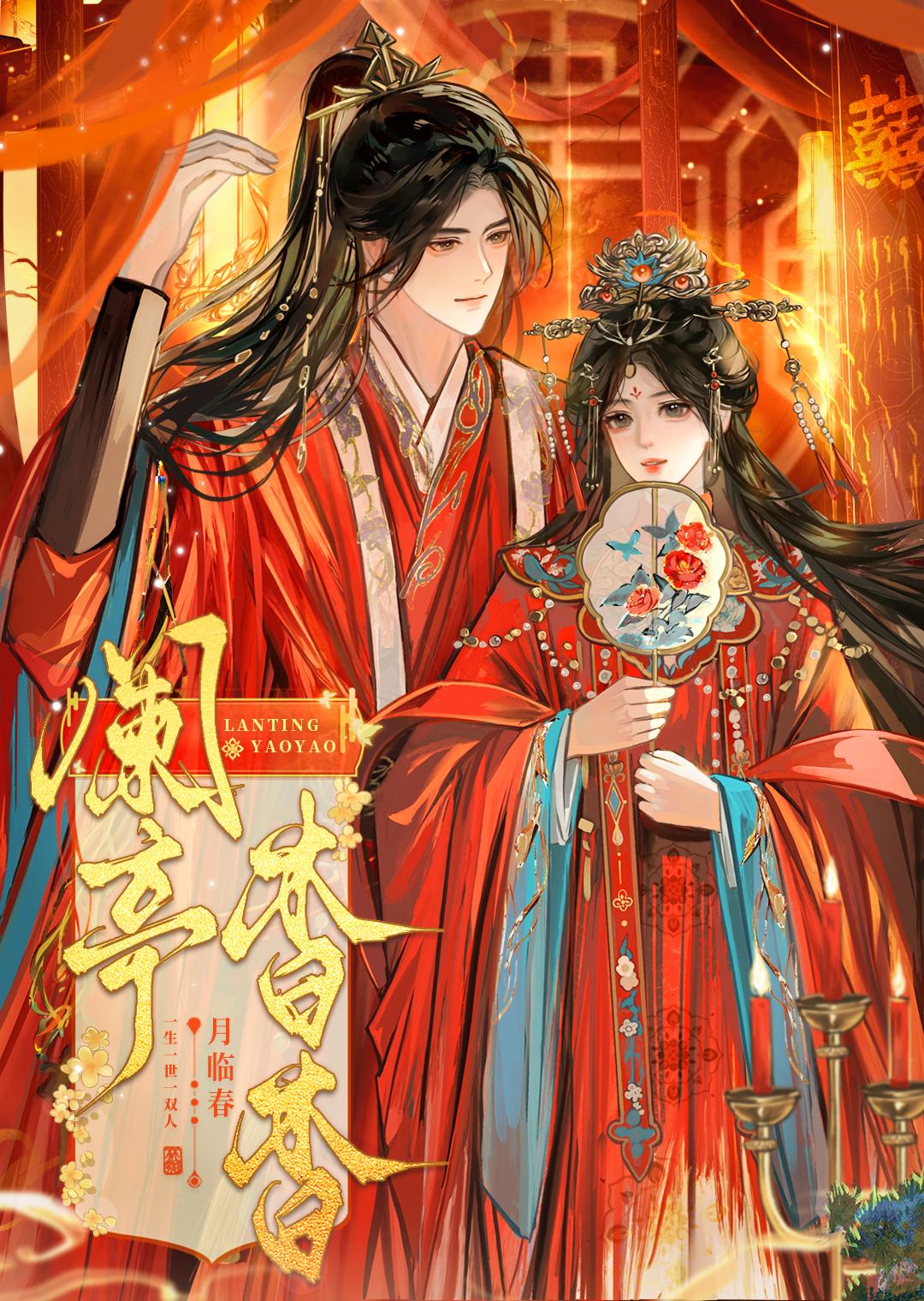 阑亭杳杳by月临春全文阅读