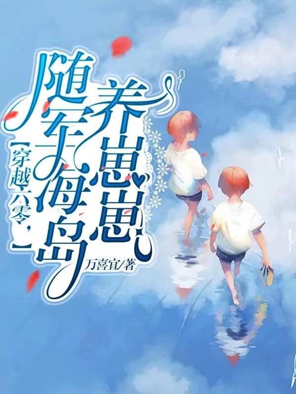 随身空间穿越六零养包子
