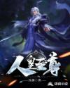 人皇至尊功人仙功法