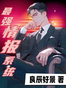 最强情报系统 钟妙音
