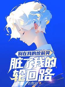 别在我的坟头哭