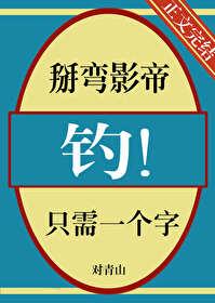 钓!免费阅读