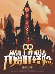 巫师从骑士呼吸法开始肝经验顶点