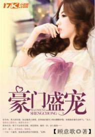 豪门盛宠蚀骨娇妻