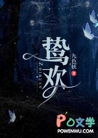 鸷欢 梗概